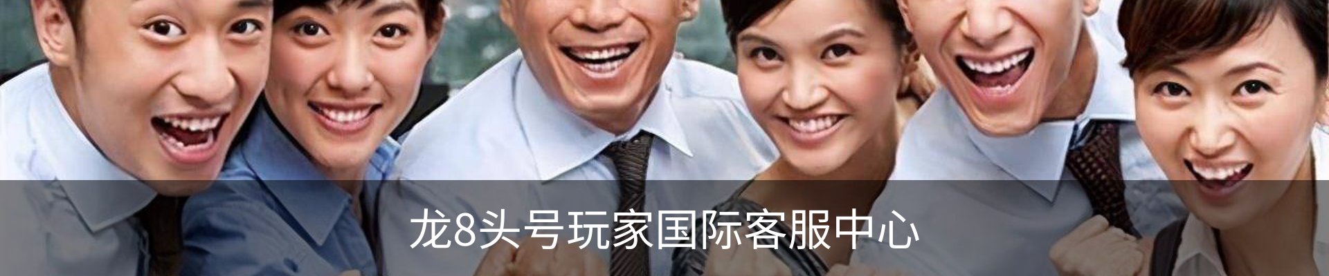 龙8头号玩家国际客服中心