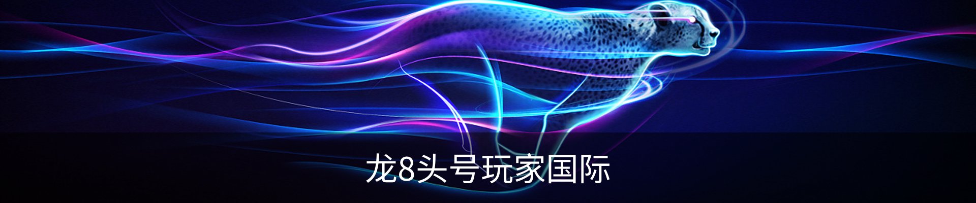 龙8头号玩家国际