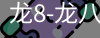 龙8头号玩家国际